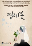 동국씨어터랩 제작 연극 찔레꽃 내달 이해랑예술극장서 공연