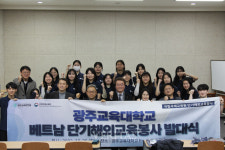 광주교대 베트남 단기해외교육봉사 발대식 개최