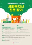 세종사이버대 사회복지학부/세종대 공공정책대학원 사회복지학과 사회복지사 진로잡기 공개특강 진행