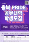 충북대 충북프라이드 공유대학 만족도 조사 결과 교육체계성 가장 만족 달성