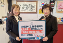 대경종합정비공업사 장숙자 대표 인제대에 발전기금 550만원 기탁