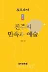 나무코포럼 진주총서 창간호 진주의 민속과 예술 발간