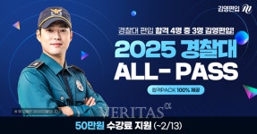 김영편입학원 경찰대편입 전용 인강 '2025 경찰대 올패스' 오픈