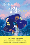 [신간산책] 시간을 파는 상점3 - 시계 밖의 정원