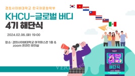 경희사이버대 KHCU-글로벌 버디 4기 해단식 개최