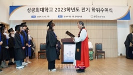 성공회대 2023학년도 전기 학위수여식 개최