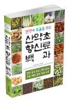 국립순천대 바이오한약자원학과 박종철 명예교수 산약초 향신료 백과 책자 펴내