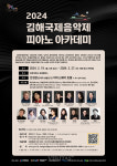 인제대 2023 김해국제음악제 피아노아카데미 개최