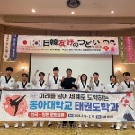 동아대 태권도 시범단 부산 대표로 제5회 한일 우호 축제 참가