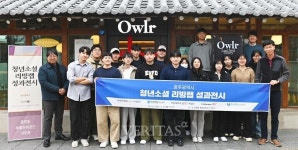 위어반리빙랩 | 호남대 LINC3.0사업단 '청년 리빙 랩 프로젝트' 성과전시회 개최