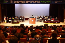 전주교대 2023학년도 학위수여식 개최