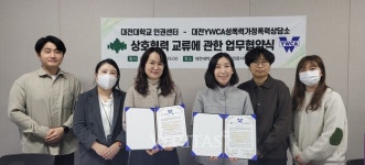 대전대 인권센터 대전YWCA성폭력가정폭력상담소와 업무협약 체결