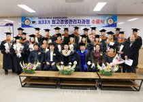 국립군산대 경영대학원 제33기 최고경영관리자과정 수료식 개최