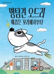 [신간산책] 명탐견 오드리, 예감은 꼬리에서부터