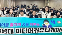 호남대 미디어커뮤니케이션학과 1학기 개강총회 개최