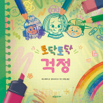 [신간산책] 토닥토닥 걱정