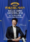 연세대 미래캠 연세콘서트시리즈 피아니스트 조재혁의 오르간&피아노 콘서트 개최