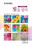 광주대 평생교육원 수채 일러스트반 제3회 회원전 개최.. 29일까지