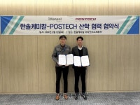 포스텍 한솔케미칼과 차세대 이차전지 소재 연구 협력 협약 체결