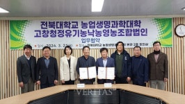 전북대 농생대 고창 청정유기농낙농영농조합법인과 협약 체결