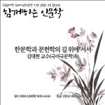 전남대 함께하는 인문학 올해 첫 강연 개최