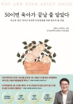 [새책] 50이면 육아가 끝날 줄 알았다 - 청년기 자녀와 부모의 행복 향한 안내서