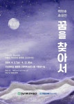 전남대 박물관 백현호 작가 초대전 꿈을 찾아서 개최