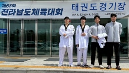 호남대 태권도경호학과 제63회 전남도체육대회 참가 열전