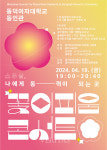 동덕여대, 신입생 환영 콘서트  동덕꽃이피움 19일 개최