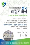 상지대 총장배 전국태권도대회 개최