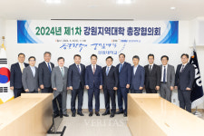강원대 2024년 제1차 강원지역대학 총장협의회 개최