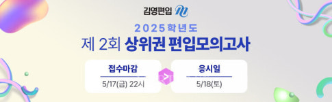 김영편입학원 이달 18일 2025학년도 대비 '제2회 상위권 편입모의고사' 실시