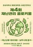 한성대 행정대학원 제4회 재난관리 콜로키움 개최