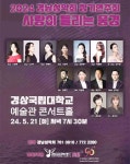경남성악회 2024 정기연주회 사랑이 들리는 풍경 경상국립대서 열려