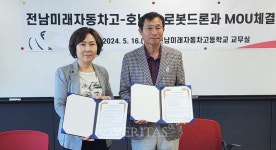호남대 로봇드론공학과 전남미래자동차고와 교육협약 체결