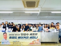 한국관광대 호텔제과제빵과 트렌드 베이커리 세미나 진행