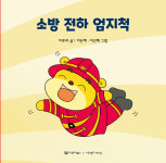 [신간산책] 소방 전하 엄지척