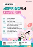 세종사이버대 사회복지학부/세종대 공공정책대학원 사회복지학과 사회복지실천에서 다양성의 이해 특강 진행