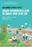 국립목포대 전남의 과학문화유산 이해/해설사 양성 프로그램 강좌 운영