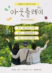 계원예대, 세대 공감 프로젝트 아웃플레이 운영