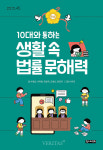 [신간산책] 10대와 통하는 생활 속 법률 문해력