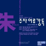 전남대 중국인문연구소 시경과 주자어류 무료 강독회 개최