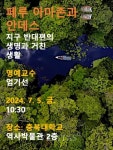 충북대 명예교수회 페루 아마존과 안데스 주제로 엄기선 명예교수 특별강연 개최