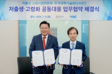 KAIST 대통령직속 저출산고령사회위원회와 저출생/고령화 공동대응 협약 체결
