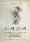서울예대 2024 대학혁신지원사업 젊은 창작 콘텐츠 제작 선정작 창작뮤지컬 로트렉 그리고 로트렉 공연