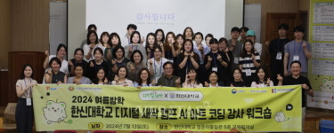 한신대, 2024 여름방학 디지털새싹 캠프 AI 아트 코딩 강사 워크숍 진행