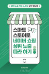 서울과기대 컴퓨터공학과 김강민, 스마트스토어로 네이버쇼핑 상위노출 따라하기 출간