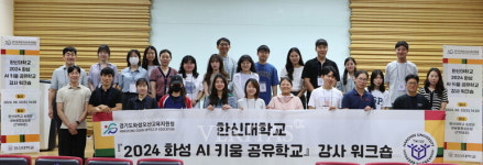 한신대, 2024 화성 AI 키움 공유학교 프로그램 운영