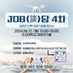대호직업소재소 | 조선대 '청년미래직진특강-날아라 드론! 미래 직업을 찾아서' 성료