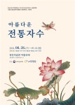 서울시립대 평생교육원 한국전통자수 수강생들 국가무형유산 기획 전시 개최